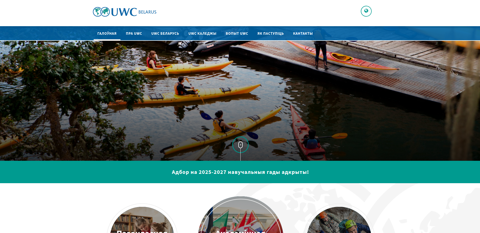 UWC Belarus National Committee - 2